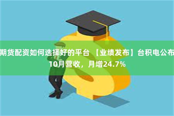 期货配资如何选择好的平台 【业绩发布】台积电公布10月营收，月增24.7%