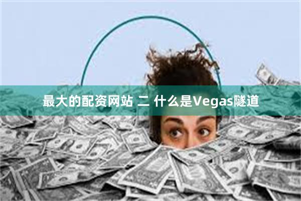 最大的配资网站 二 什么是Vegas隧道