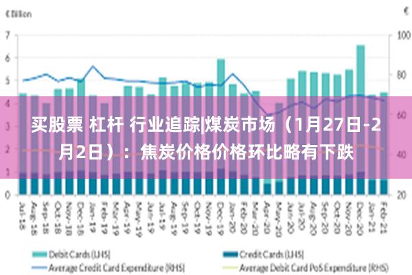 买股票 杠杆 行业追踪|煤炭市场（1月27日-2月2日）：焦炭价格价格环比略有下跌